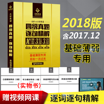 巨微英语 2018.12月英语四级真题逐句精解试卷 陈嘉誉 英语4级历年真题 24套四级试题 pdf epub mobi 电子书 下载