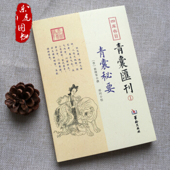 青囊秘要 含黃帝宅經 葬經 司馬頭陀論葬 楊筠鬆十二杖法 堪輿漫興 至寶經 天寶經 pdf epub mobi 電子書 下載