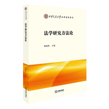 正版 法學研究方法論 鬍德勝主編 法律齣版社 9787519712877 pdf epub mobi 電子書 下載