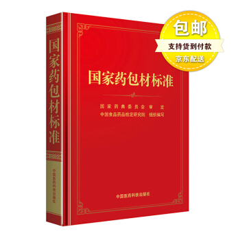 【现货】国家药包材标准 2015中华人民共和国药典配套用书 pdf epub mobi 电子书 下载