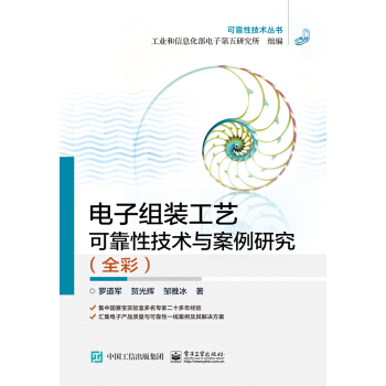 电子组装工艺可靠性技术与案例研究（全彩） pdf epub mobi 电子书 下载