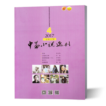 新刊现货 中篇小说选刊 文学书籍期刊 2017年第4期