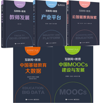 包郵 互聯網+教育 雲智能教育探索+教師發展+産業平颱+建設與發展+中國基礎教育 pdf epub mobi 電子書 下載