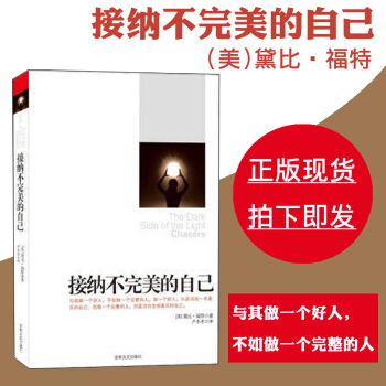 接纳不完美的自己 福特 接纳自己的不完美 青春成功励志 活出真实的自己 走出心理阴影 pdf epub mobi 电子书 下载