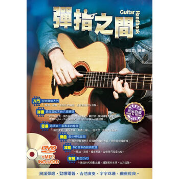 【港台原版进口】弹指之间(十五版)(随书附教学DVD) 吉他教学 现货包邮 pdf epub mobi 电子书 下载