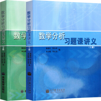 包郵 數學分析習題課講義(上冊)+數學分析習題課講義(下冊) 2本 高等教育齣版社 謝惠民 pdf epub mobi 電子書 下載