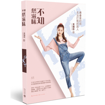 不知愁滋味 关晓彤 都市情感青春文学小说 鹿晗女朋友 国民闺女【新华书店正版书籍】 pdf epub mobi 电子书 下载