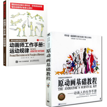 原动画基础教程-动画人的生存手册+动画师工作手册:运动规律 动画绘制方法 动画师生存手册