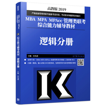 包郵 高教版2019年MBA、MPA、MPAcc管理類聯考綜閤能力輔導教材 邏輯分冊 史先進 199 pdf epub mobi 電子書 下載