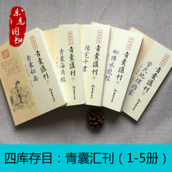 四库存目青囊汇刊1-5册青囊秘要阳宅十书青囊海角经秘传水龙经管氏地理指蒙 pdf epub mobi 电子书 下载