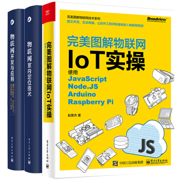 包邮图解物联网IoT实操+物联网开发与应用+室内定位技术 智能家居系统网络程序设计 pdf epub mobi 电子书 下载