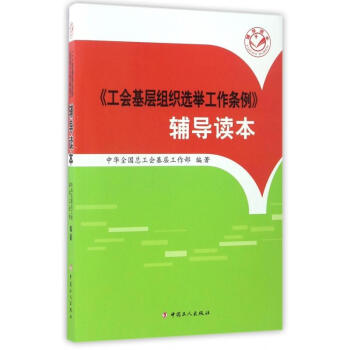 工会基层组织选举工作条例 辅导读本 中国工人出版社9787500865971