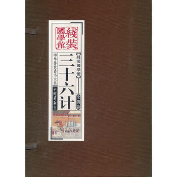 三十六计(竖排线装 全四册 全彩精装版) 湖北新华书店 pdf epub mobi 电子书 下载