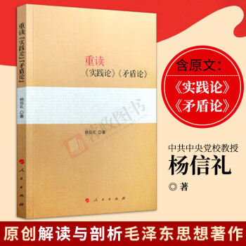 现货 重读《实践论》《矛盾论》 人民出版社 杨信礼著 毛泽东 重读矛盾论实践论 pdf epub mobi 电子书 下载
