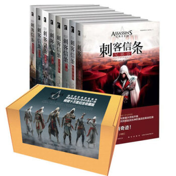 刺客信条小说全套装8册【盒装】中文版 科幻小说 收藏纪念版 pdf epub mobi 电子书 下载