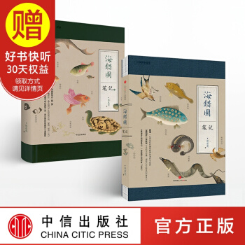 【贈簽章書簽】包郵 海錯圖筆記(套裝共2冊)中國國傢地理係列 張辰亮 中信齣版社