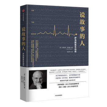 说故事的人：萨克斯医生自传 湖北新华书店 pdf epub mobi 电子书 下载