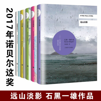 正版現貨 石黑一雄作品集共5冊 2017諾貝 爾文學奬 含被掩埋的巨人等