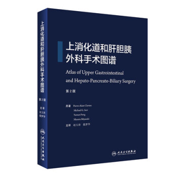 正版现货 上消化道和肝胆胰外科手术图谱 人民卫生出版社赵玉沛