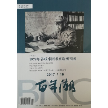 《百年潮》2017年第10期 pdf epub mobi 電子書 下載