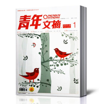 【17+18年12本打包】青年文摘杂志 2018年5本+2017年7本共12本打包 pdf epub mobi 电子书 下载