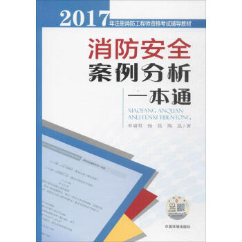 消防安全案例分析一本通 pdf epub mobi 电子书 下载