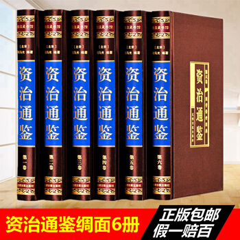 资治通鉴 文白对照 国学经典读物文学智慧司马光著编年体中国通史巨著官修史书精选原版原著历史 pdf epub mobi 电子书 下载