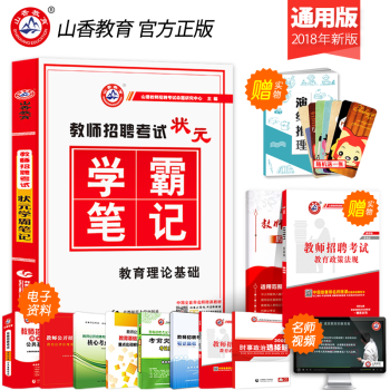 山香學霸筆記2018年教師招聘考試用書教育理論基礎知識中學小學教育心理學特崗狀元考編製 pdf epub mobi 電子書 下載