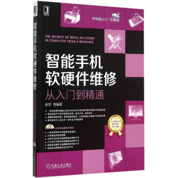 智能手机软硬件维修从入门到精通 pdf epub mobi 电子书 下载
