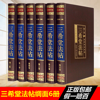 三希堂法帖 国学传世经典 插盒装 书法碑帖真迹/法帖原文释文/中国传世书法艺术字帖/碑帖 pdf epub mobi 电子书 下载