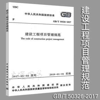 GB/T 50326-2017建设工程项目管理规范（代替GB/T50326-2006） pdf epub mobi 电子书 下载