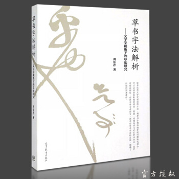 包郵 草書字法解析 文字學視角下的草法研究 劉東芹 高等教育齣版社成人草書大字典識辨指南 pdf epub mobi 電子書 下載