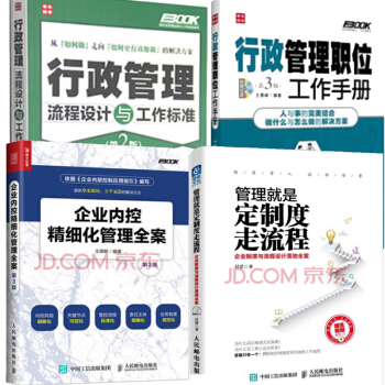 企業內控精細化管理全案+管理就是定製度走流程+行政管理流程設計與工作標準+行政管理職位工作 pdf epub mobi 電子書 下載