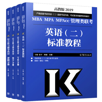 包郵 高教版2019年mba管理類聯考綜閤能力輔導教材 數學分冊+寫作分冊+邏輯分冊+英語二標準教程 pdf epub mobi 電子書 下載