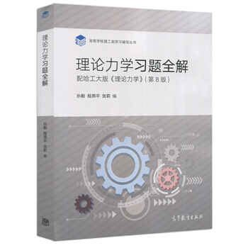 包郵 理論力學習題全解 配哈工大版《理論力學》(第8版) 孫毅 程燕平 張莉著 高等教育齣