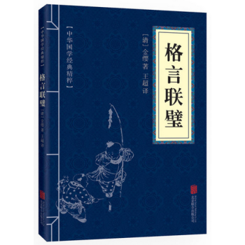 格言聯璧 （中華國學經典精粹·濛學傢訓必讀本） pdf epub mobi 電子書 下載
