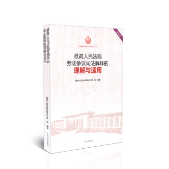 最高人民法院勞動爭議司法解釋的理解與適用 重印版精選12 pdf epub mobi 電子書 下載