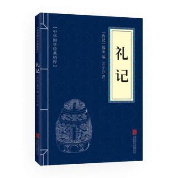 中華國學經典精粹——禮記 (西漢)戴聖,劉小沙 國學啓濛經典讀