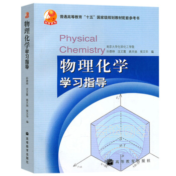 包郵 南京大學 物理化學學習指導 孫德坤 高等教育齣版社 搭配傅獻彩物理化學 第五版 上下 pdf epub mobi 電子書 下載