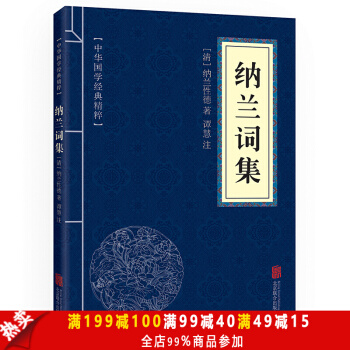 纳兰词集 原文+注释+点评 中华国学经典精粹·名家诗词经典读本