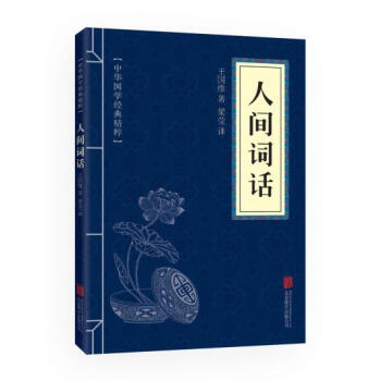 人间词话(中华国学经典精粹 诗词文论必读本)