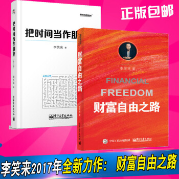 包郵 李笑來作品 財富自由之路+把時間當作朋友(第3版) 共2冊 pdf epub mobi 電子書 下載