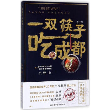 一雙筷子吃成都(修訂本) pdf epub mobi 電子書 下載