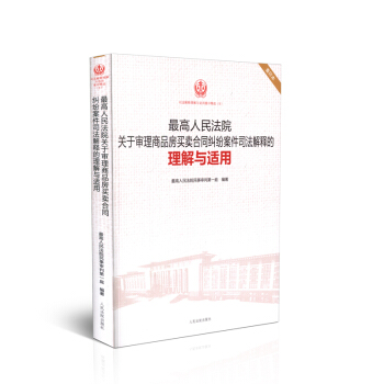 正版现货 最高人民法院关于审理商品房买卖合同纠纷案件司法解释的理解适用 重印版精选5 pdf epub mobi 电子书 下载