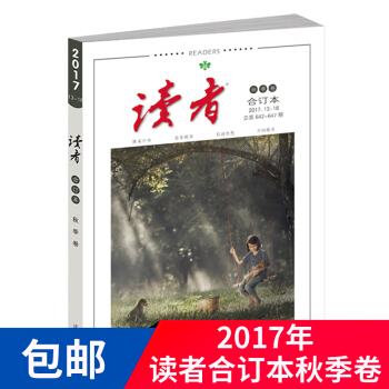 现货 读者2017年13-18期秋季卷合订本 2017免邮全新青年文学文摘青春 杂志铺 pdf epub mobi 电子书 下载
