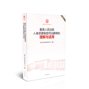 最高人民法院人身损害赔偿司法解释的理解与适用 重印版精选8 pdf epub mobi 电子书 下载