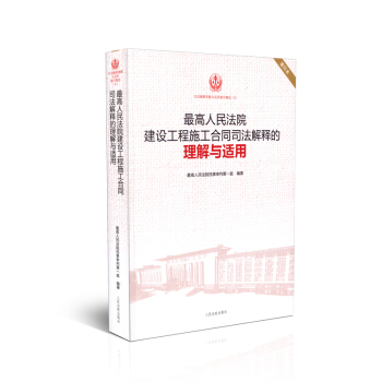 正版現貨 最高人民法院建設工程施工閤同司法解釋的理解與適用 重印版精選9 pdf epub mobi 電子書 下載