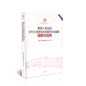 最高人民法院農村土地承包糾紛案件司法解釋理解與適用 重印版精選11 pdf epub mobi 電子書 下載