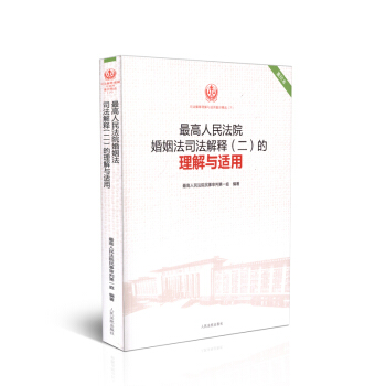 最高人民法院婚姻法司法解釋（二）的理解與適用 重印版精選7 pdf epub mobi 電子書 下載