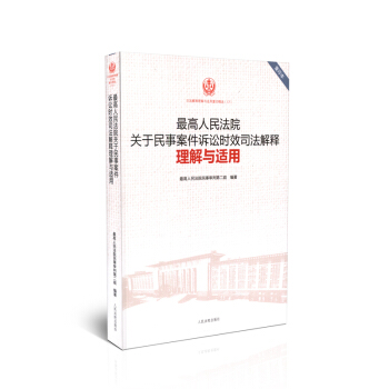 最高人民法院關於民事案件訴訟時效司法解釋理解與適用 重印版精選17